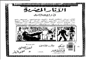 Book cover of ( الاثار المصريه في وادى النيل ( الجزء التاني by James Baikie Book cover of ( الاثار المصريه في وادى النيل ( الجزء التاني by James Baikie